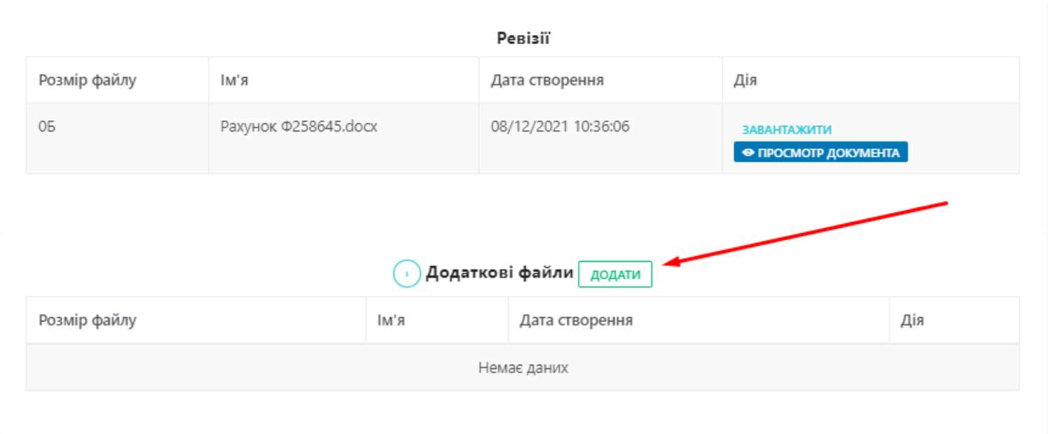 Якщо необхідно зробити вкладення до документу, натисніть кнопку Додати