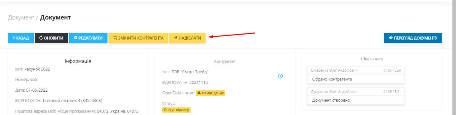 Після чого натисніть кнопку Надіслати та підтвердьте операцію, натиснувши кнопку Підтвердити