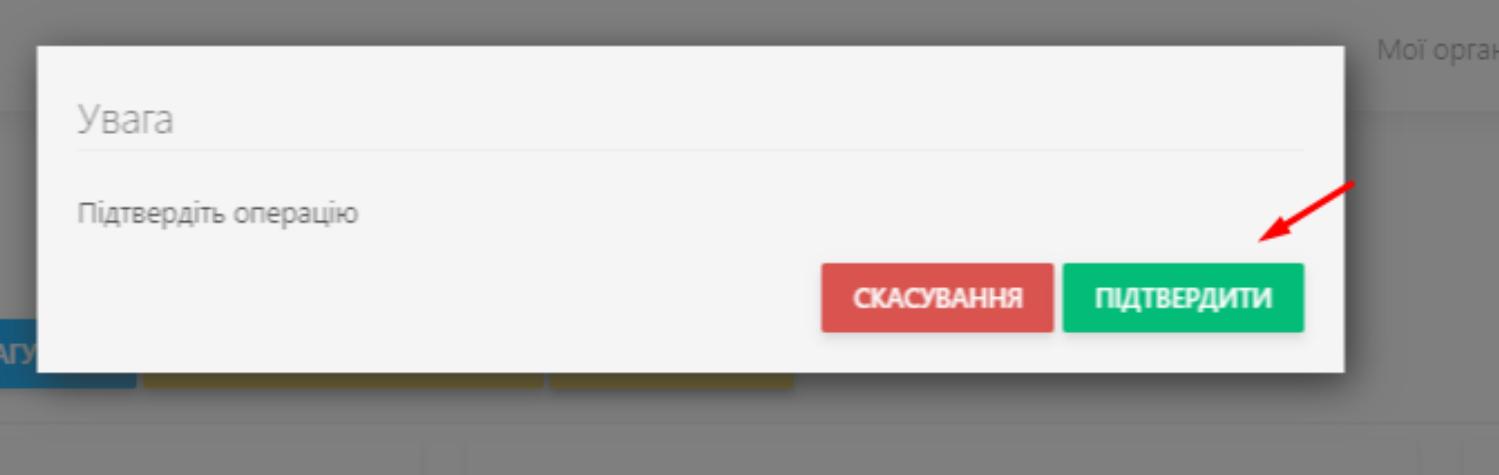 Після чого натисніть кнопку Надіслати та підтвердьте операцію, натиснувши кнопку Підтвердити