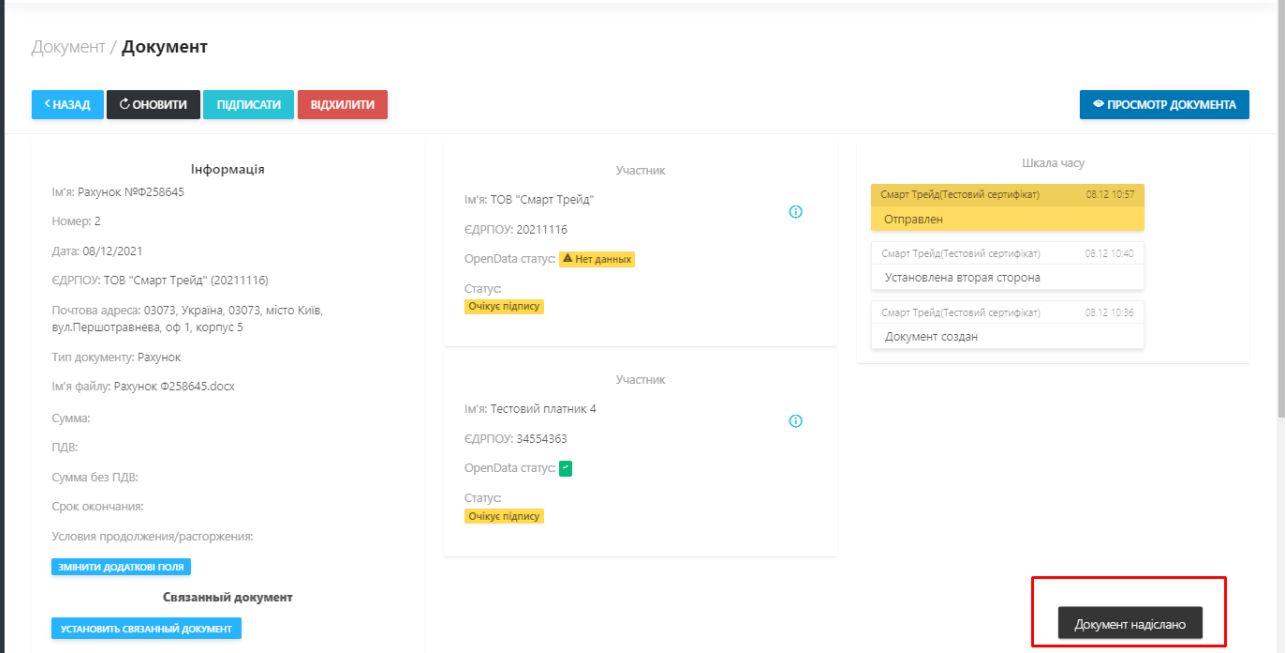 Після відправки, на екрані з'явиться сповіщення про статус відправки. Переглянути послідовність дій по документу можна в правій частині документу