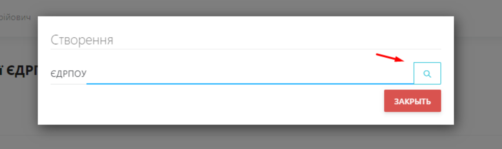 Вкажіть ЄДРПОУ/ІНН та натисніть на іконку кнопки Пошук