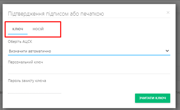Для підтвердження даних підпишіть їх ключем директора. Виберіть місце розташування ключа на вашому комп'ютері: якщо це файловий ключ — оберіть Ключ, якщо ключ зберігається на захищеному носії — оберіть Носій