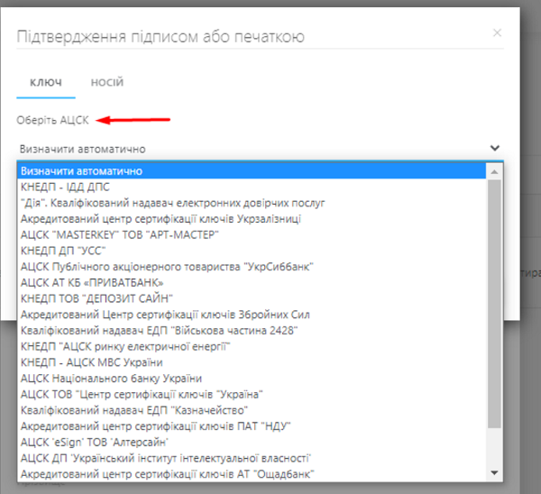 Оберіть з випадаючого списку АЦСК, в якому було отримано КЕП