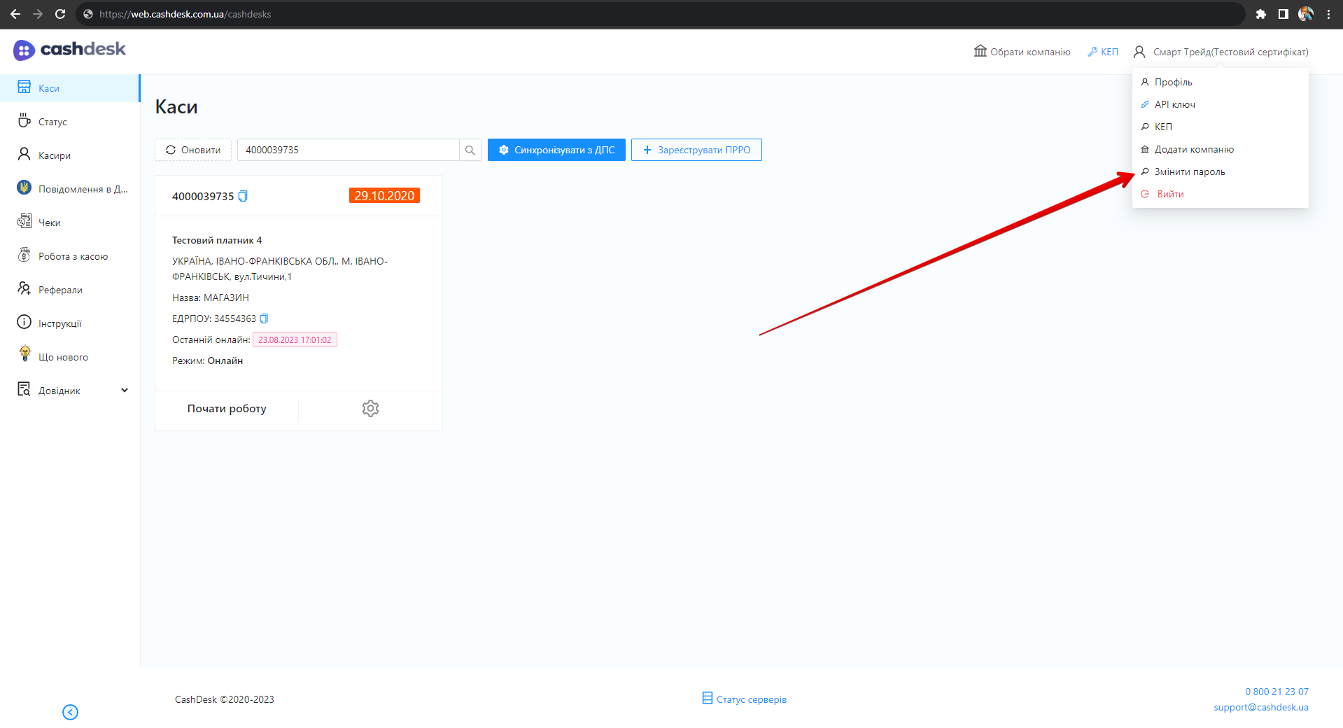 Пункт Змінити пароль у меню профілю користувача