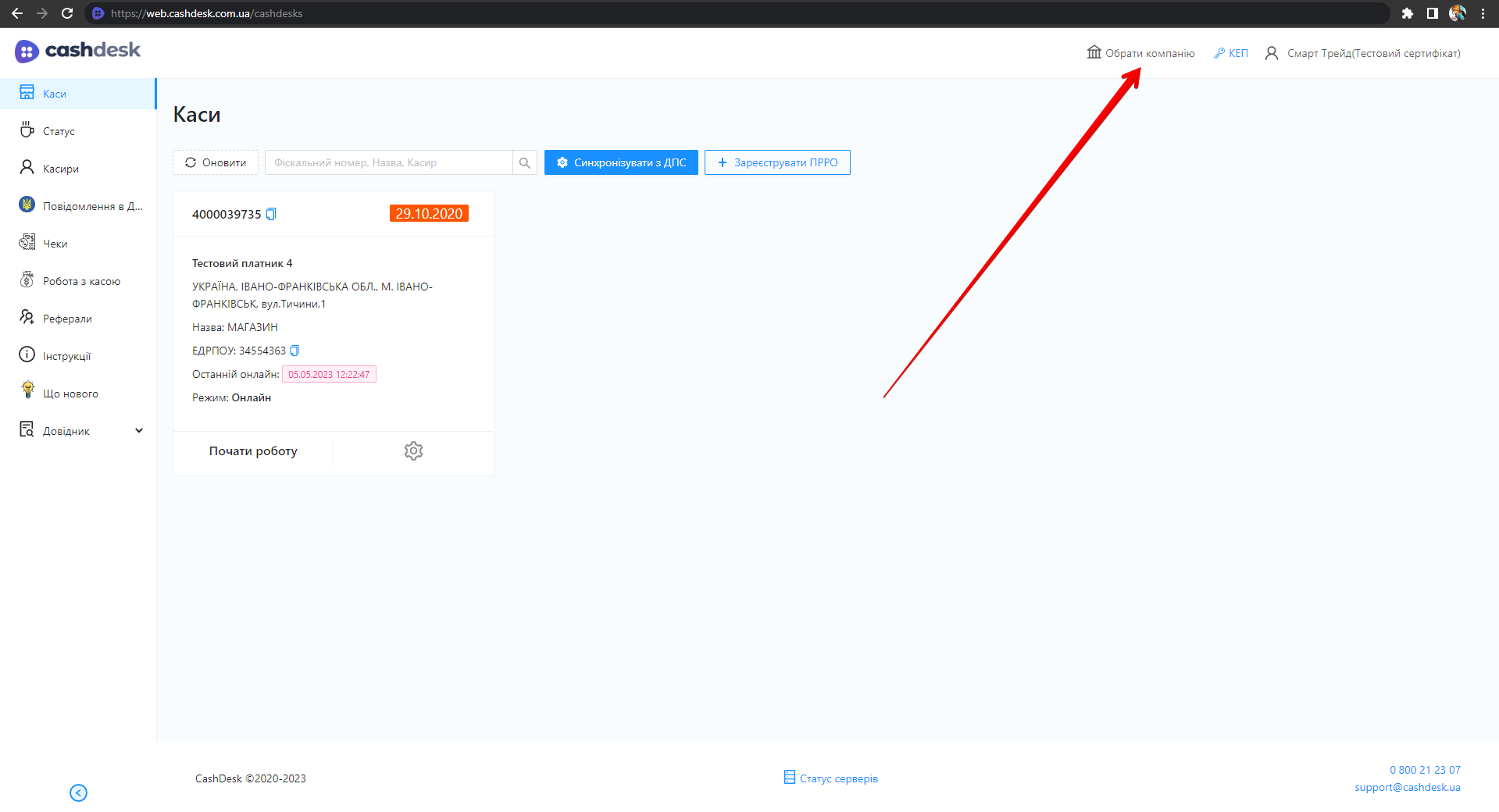 Кнопка Обрати компанію у правій частині хедера