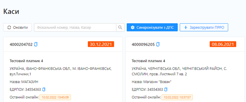 Після Синхронізації у розділі каси з'являться нові зареєстровані каси