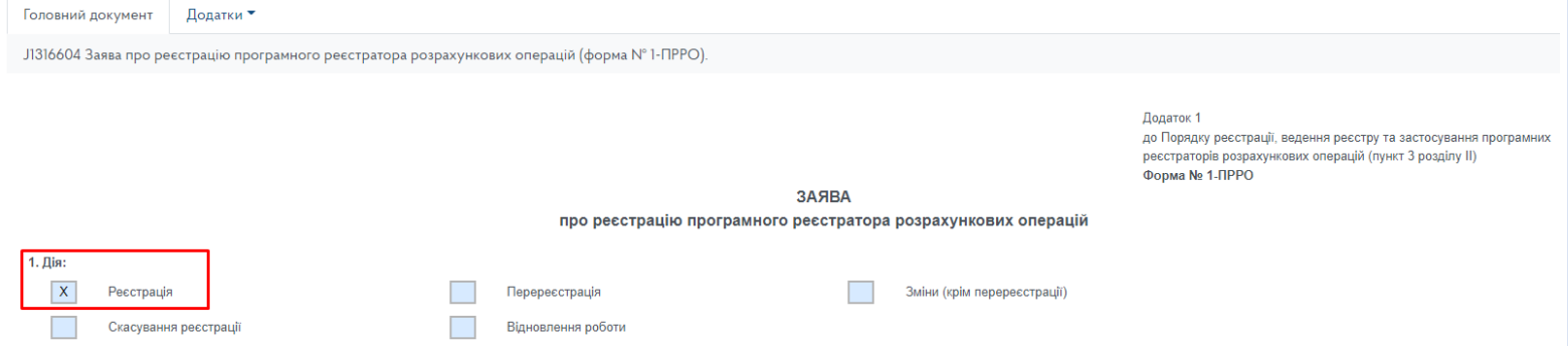 а) в розділі 1 «Дія» обираємо комірку «Реєстрація»