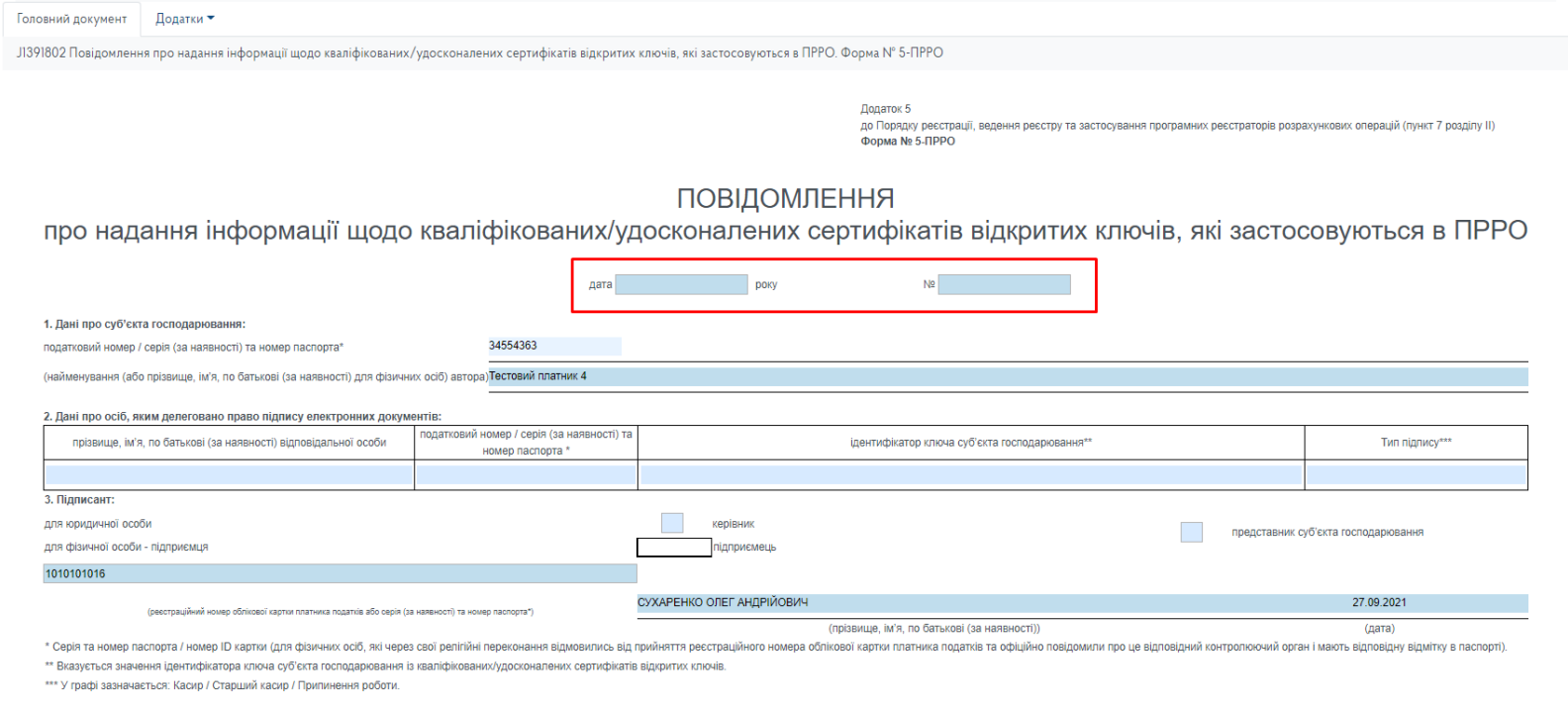 Вказуєте дату та номер повідомлення (номер 1, 2, 3 і так далі, зазвичай вказується довільно, на розсуд заповнювача такого повідомлення)