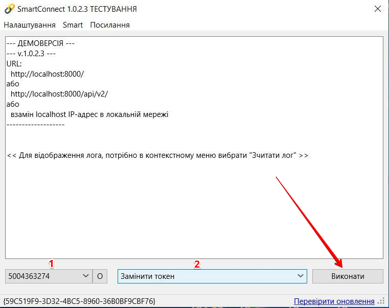 Вибір операції Замінити токен у SmartConnect