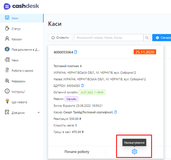 Розділ Каси з кнопкою Налаштування в кабінеті CashDesk