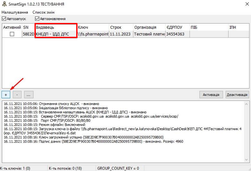 Вибір видавця ІДД ДПС і запуск додавання ключа у SmartSign