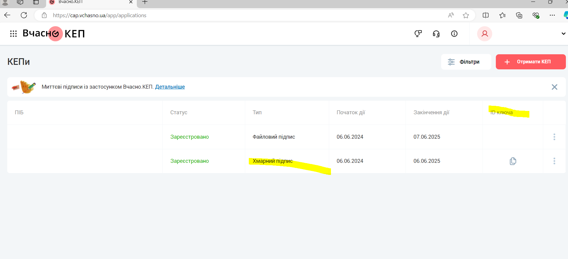 Кабінет Вчасно зі сторінкою отримання ID ключа