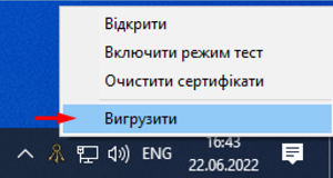 Контекстне меню SmartSign у треї з командою Вигрузити